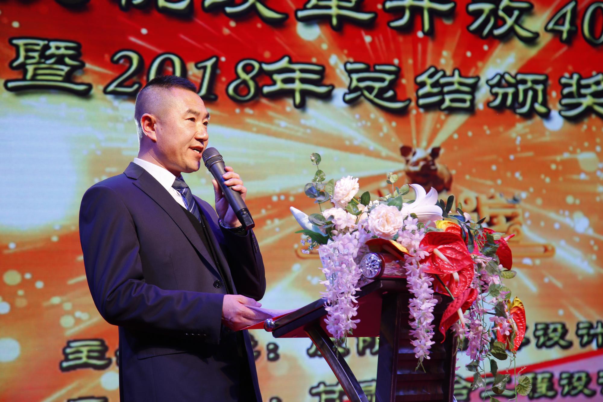 慶祝改革開放40周年暨2018年總結頒獎晚會