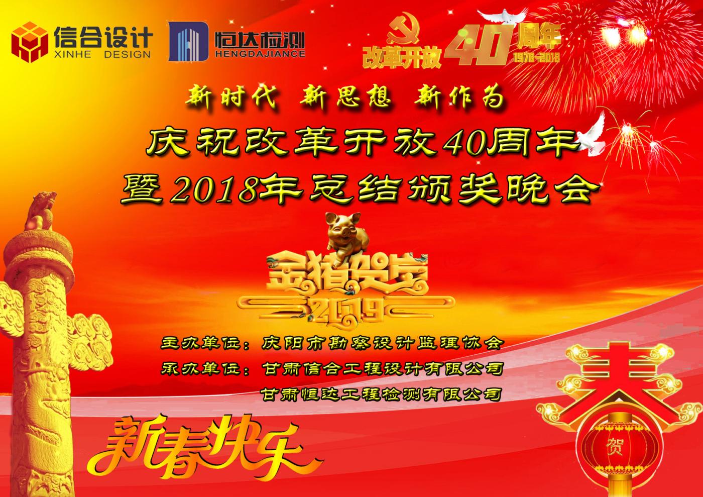 慶祝改革開放40周年暨2018年總結頒獎晚會