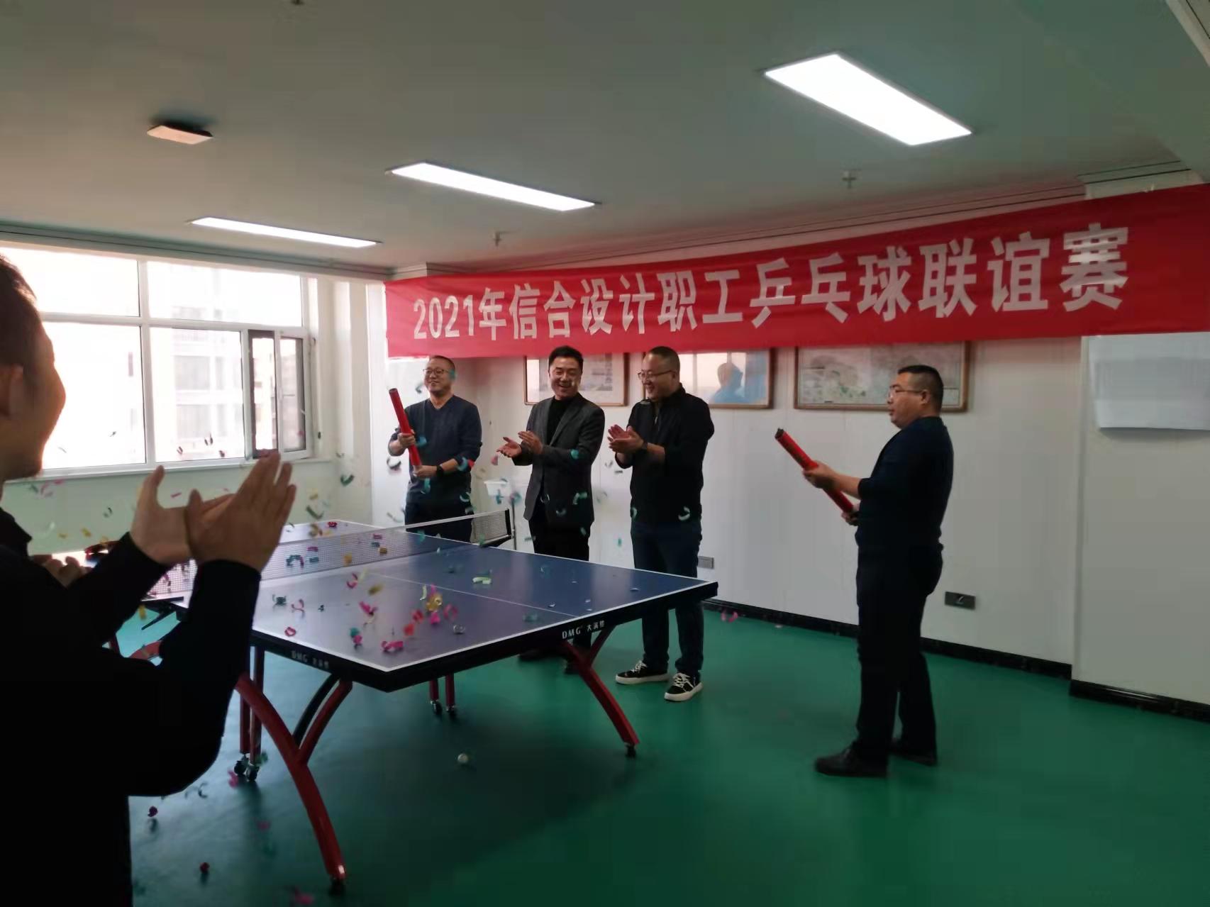 展員工風(fēng)采 凝信合聚力  2021年信合設(shè)計(jì)職工乒乓球聯(lián)誼賽圓滿(mǎn)落幕