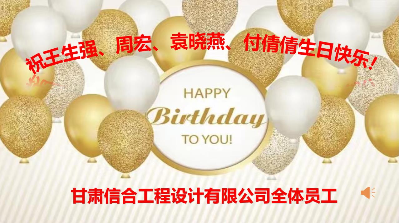 美好時光，你我同行—甘肅信合工程設計有限公司8月員工生日會