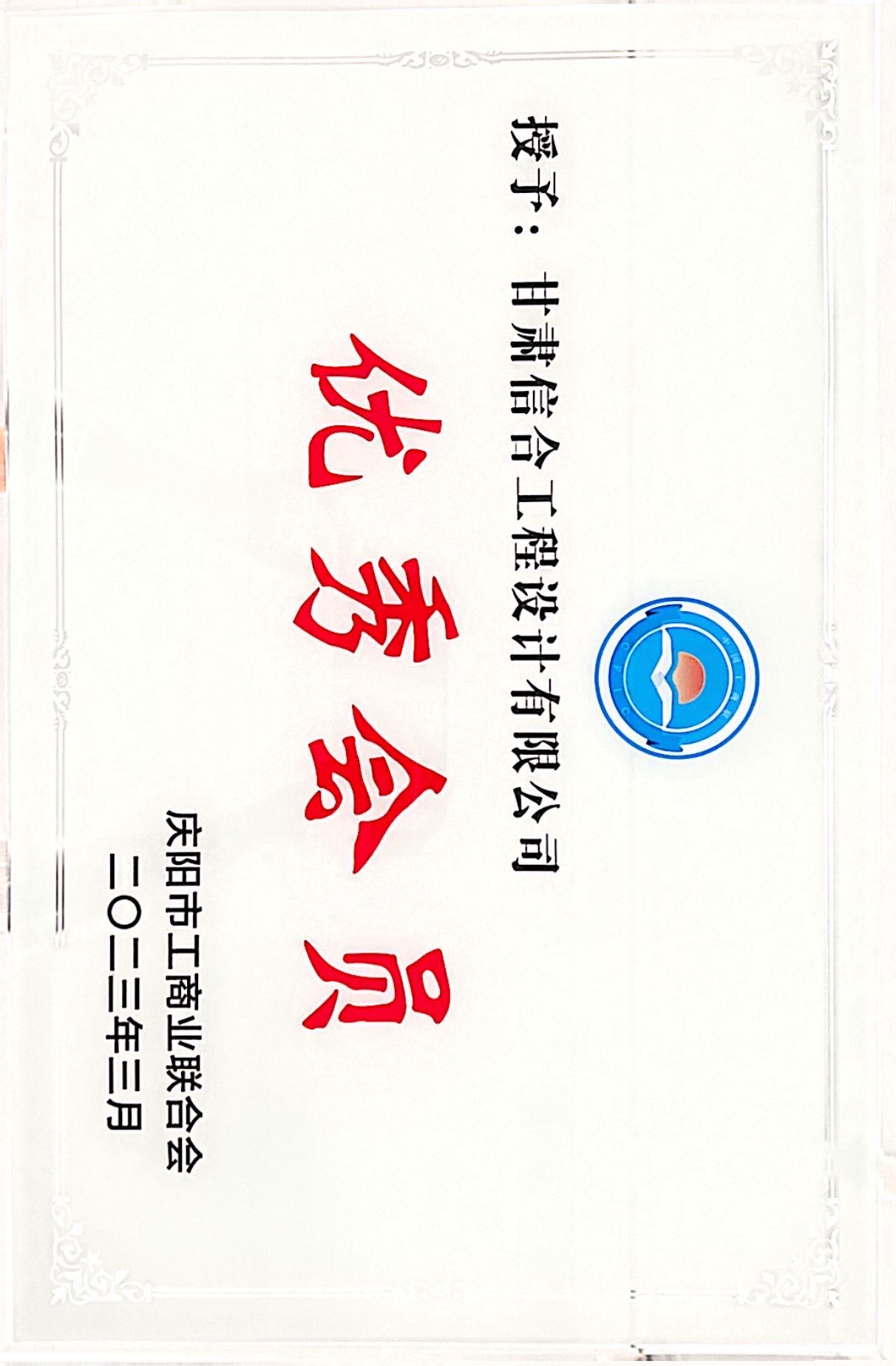 喜報(bào)！熱烈慶祝甘肅信合工程設(shè)計(jì)有限公司榮獲 慶陽(yáng)市工商業(yè)聯(lián)合會(huì)“優(yōu)秀會(huì)員”