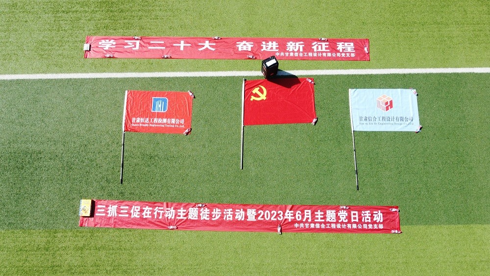 “學(xué)習(xí)二十大、奮進(jìn)新征程”三抓三促在行動(dòng) 徒步活動(dòng)暨2023年6月主題黨日活動(dòng)